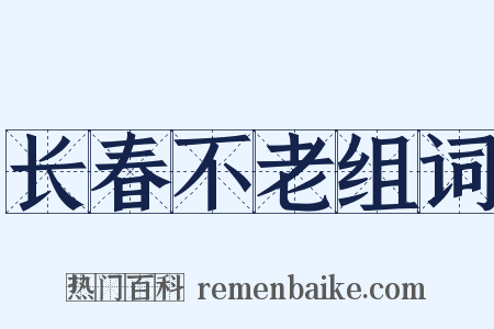 长春不老组词是什么意思的图片